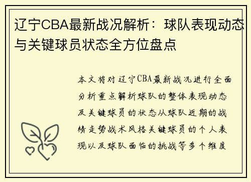 辽宁CBA最新战况解析：球队表现动态与关键球员状态全方位盘点